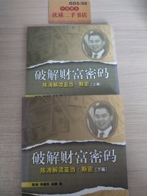 破解财富密码:陈涛解读亚当·斯密