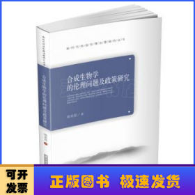 合成生物学的伦理问题及政策研究