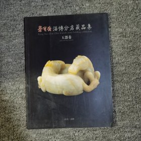 荣宝斋淄博分店藏品集:玉器卷
