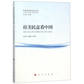 拉美民意看中国/中国的国家形象丛书