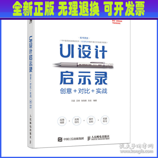 UI设计启示录：创意＋对比＋实战