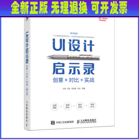 UI设计启示录：创意＋对比＋实战