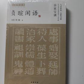 【正版现货，全新特价】负暄闲语（白话导读本），性价比高，非常实惠，全网最优惠