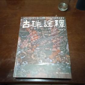 古珠诠释
