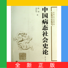 中國病態(tài)社會史論(第2版)/陳鋒史學(xué)論著五種
