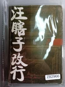 【作家刘德良旧藏】著名作家木斧签名本《汪瞎子改行》32开296页