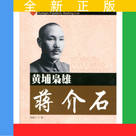 黄埔名将蒋介石
