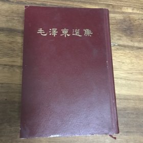 毛泽东选集，1966年经典收藏版，一卷本