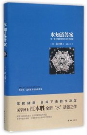 水知道答案：每一滴百魔洞水都有长寿的秘密 - 江本胜