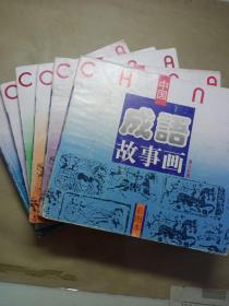 中国成语故事画(一二三四五六)全