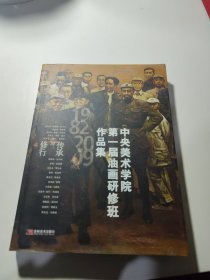 中央美术学院第一届油画研修班作品集