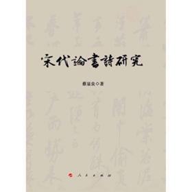 宋代论书诗研究 中国古典小说、诗词 蔡显良