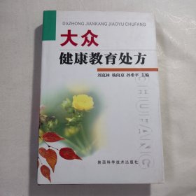 《大众健康教育处方》，精装本，内容丰富，内页自然变旧，品相见图！