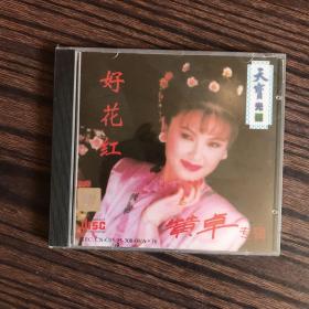 音乐光盘：好花红 黄卓专辑 1CD（全新正版未拆封）议价者勿扰