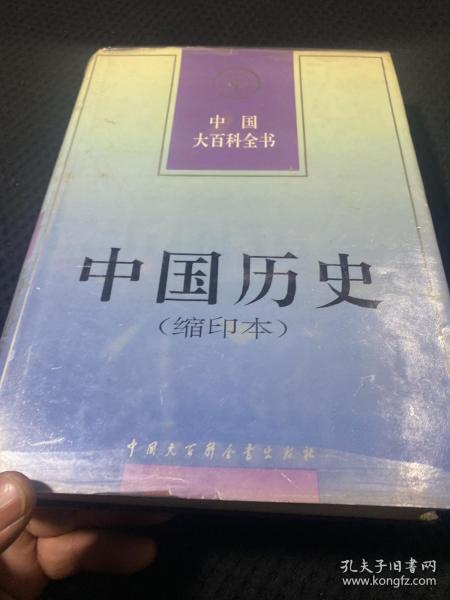 中国大百科全书.中国历史