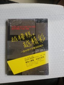 越糟糕越精彩：一生中96个不要去的地方