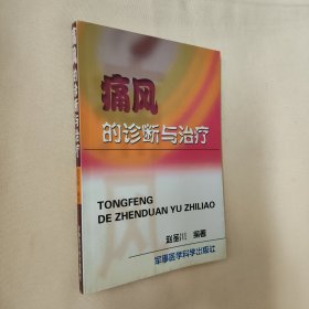 痛风的诊断与治疗