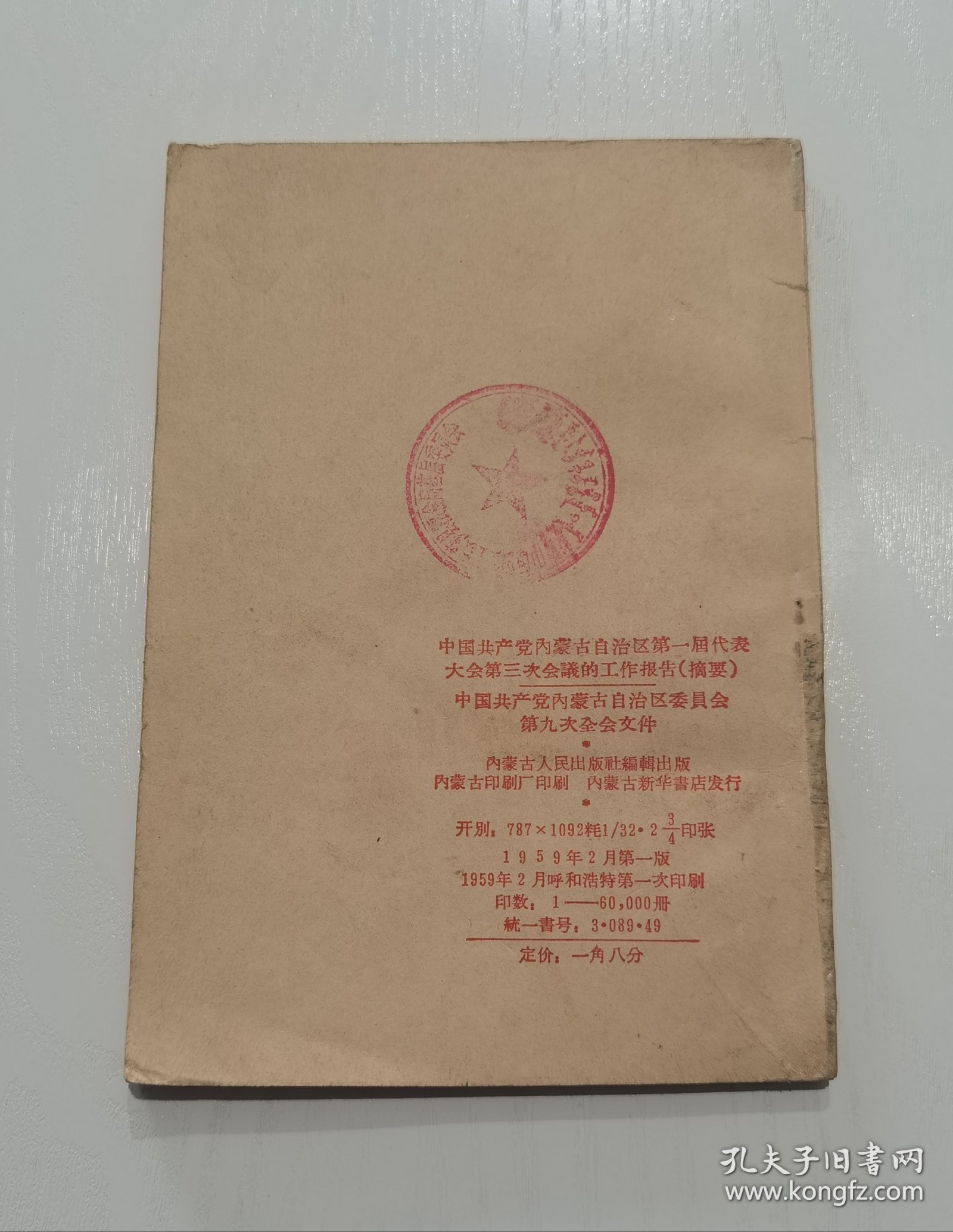 中国共产党内蒙古自治区第一届代表大会第三次会议的工作报告摘要