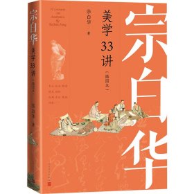 宗白华美学33讲(插图本)