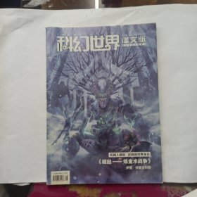 科幻世界(译文版，2018年第3期，下半月刊）