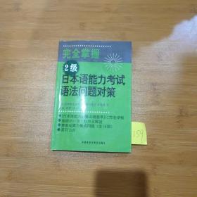 完全掌握2级日本语能力考试语法问题对策