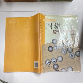 围棋教学习题册（入门）