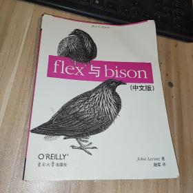 flex与bison（中文版）