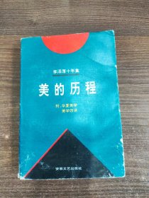 李泽厚十年集:1979～1989.第一卷