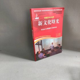 【正版二手】穿越百年中国梦:新文化曙光