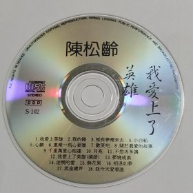 陈松龄 我爱上了英雄【CD】裸碟 S-102