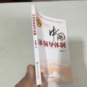 中国集体领导体制