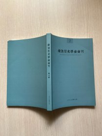 乐清历史学会会刊 7