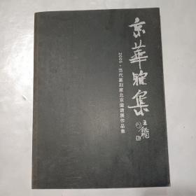 京华雅集 2005当代篆刻家北京邀请展作品集