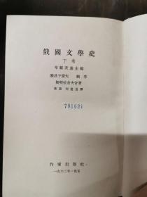 俄国文学史（上中下）精装 1958年印，竖排版