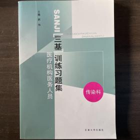 医疗机构医务人员三基训练习题集（康复科）