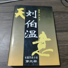 刘伯温:长篇历史小说第三部