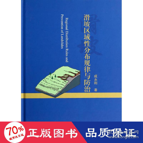 滑坡区域性分布规律与防治