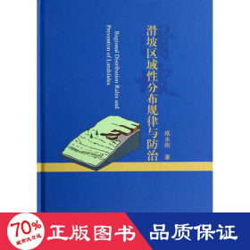 滑坡区域性分布规律与防治