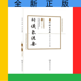 中國科技典籍選刊(第四輯)：新儀象法要