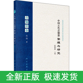 中國(guó)古代青銅器整理與研究 青銅斝卷