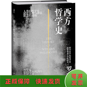 西方哲学史（大开本双封面精装典藏版）