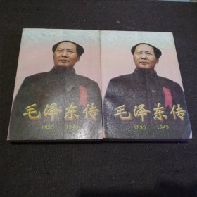 毛泽东传 1893-1949 上下