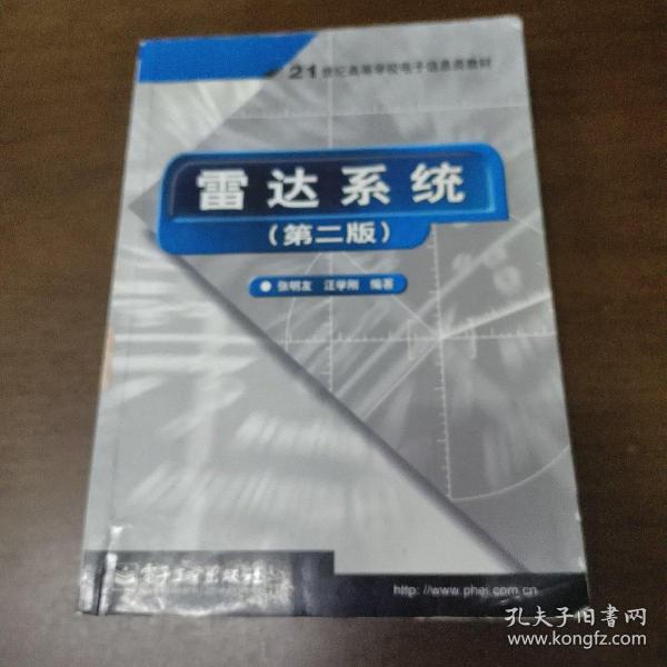 雷达系统（第二版）——21世纪高等学校电子信息类教材