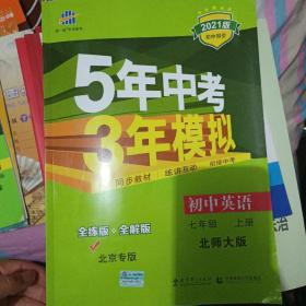 曲一线科学备考·2016年5年中考3年模拟：初中英语（七年级 上册 BSD 初中同步课堂必备）