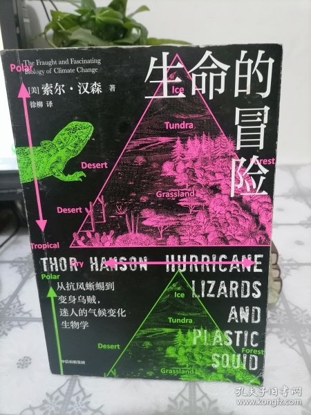 生命的冒险：从抗风蜥蜴到变身乌贼，迷人的气候变化生物学