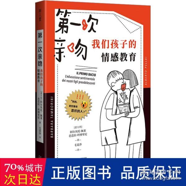 第一次亲吻：我们孩子的情感教育（适合青春期男孩女孩的家长，远离性骚扰、性侵犯、校园欺凌）