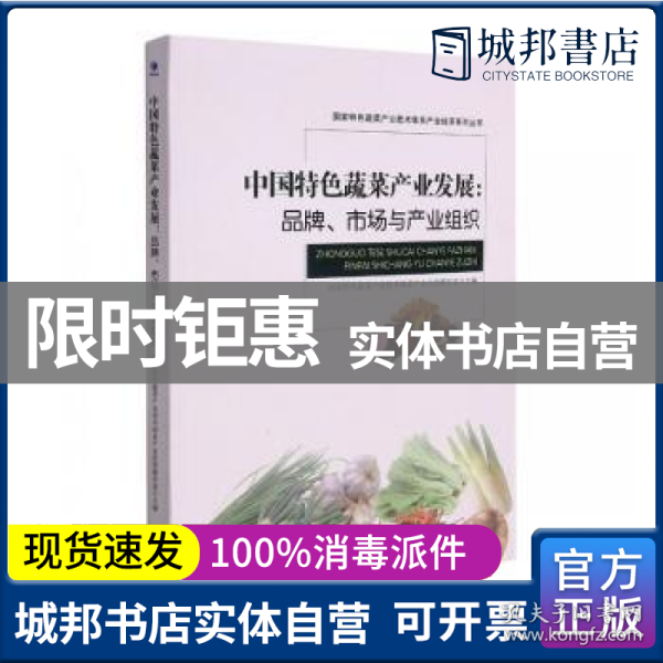 中国特色蔬菜产业发展：品牌，市场与产业组织