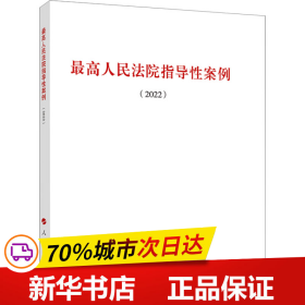 最高人民法院指导性案例（2022）