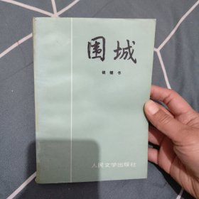 围城 人民文学出版社，5.99元包邮，