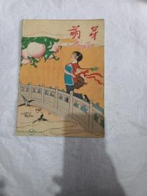 萌芽1959年第12期